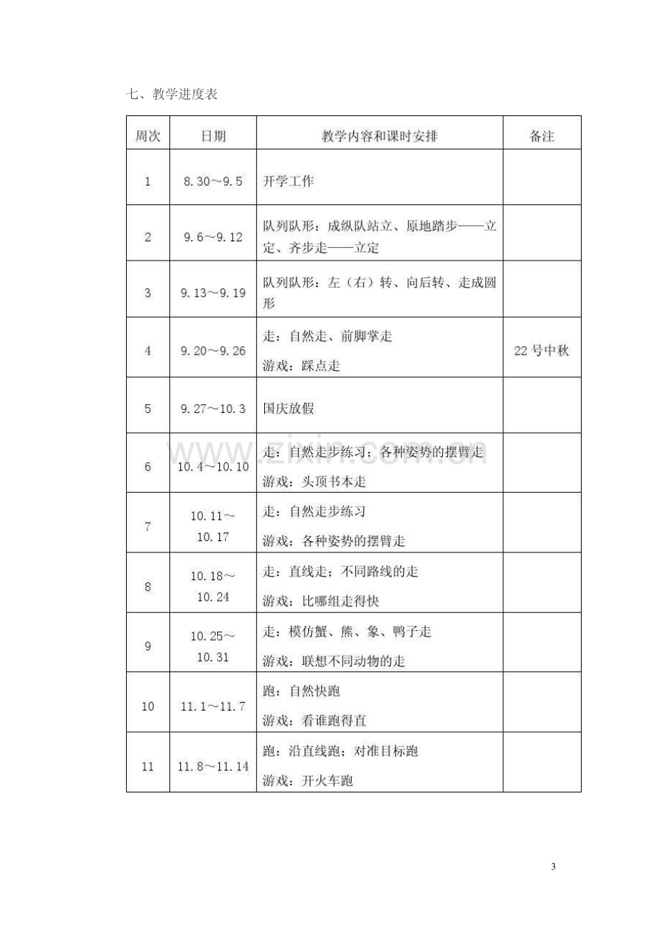 一年级体育上册教学计划.doc_第3页