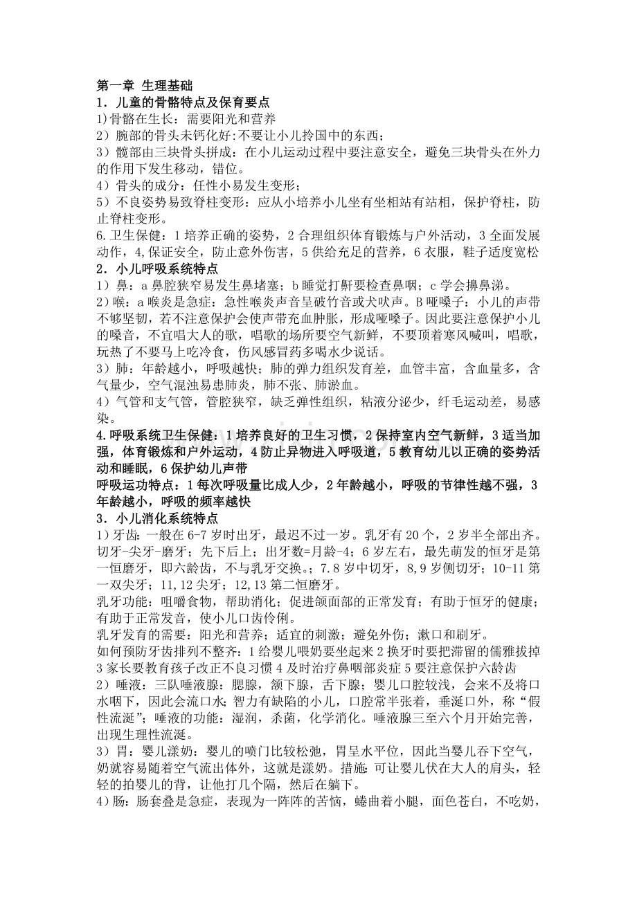 学前卫生学重点复习资料笔记整理(考试必备!!!!!!!).doc_第1页