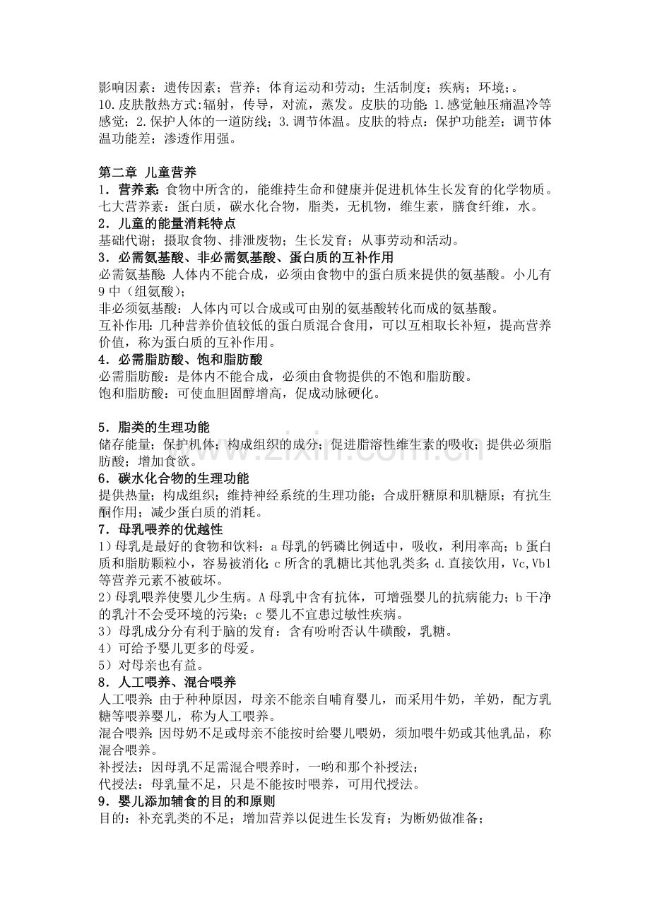 学前卫生学重点复习资料笔记整理(考试必备!!!!!!!).doc_第3页