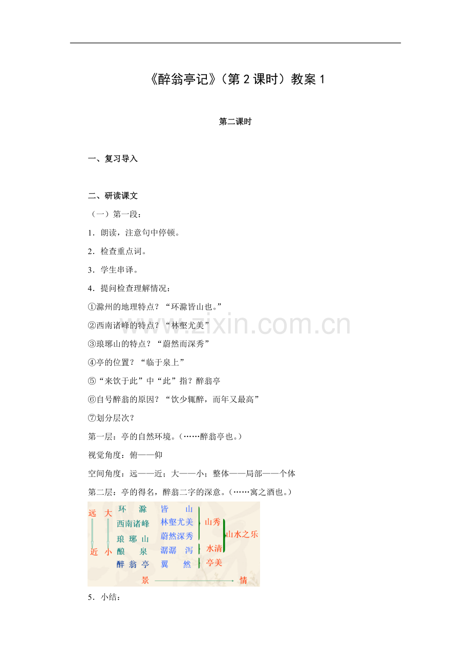 醉翁亭记(第2课时)-教案1.doc_第1页