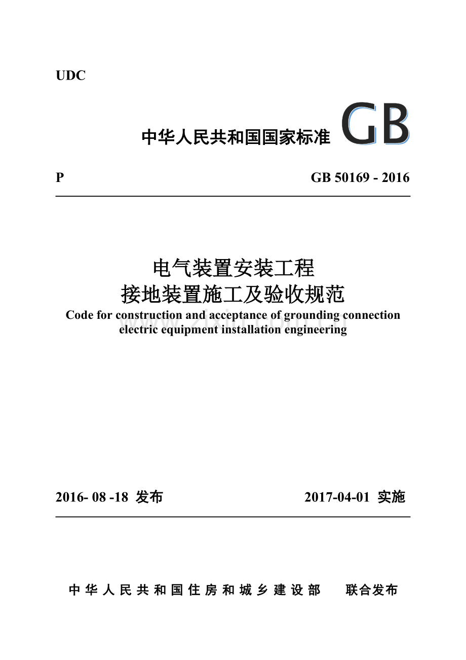 GB-50169-2016-电气装置安装工程接地装置施工及验收规范.docx_第1页