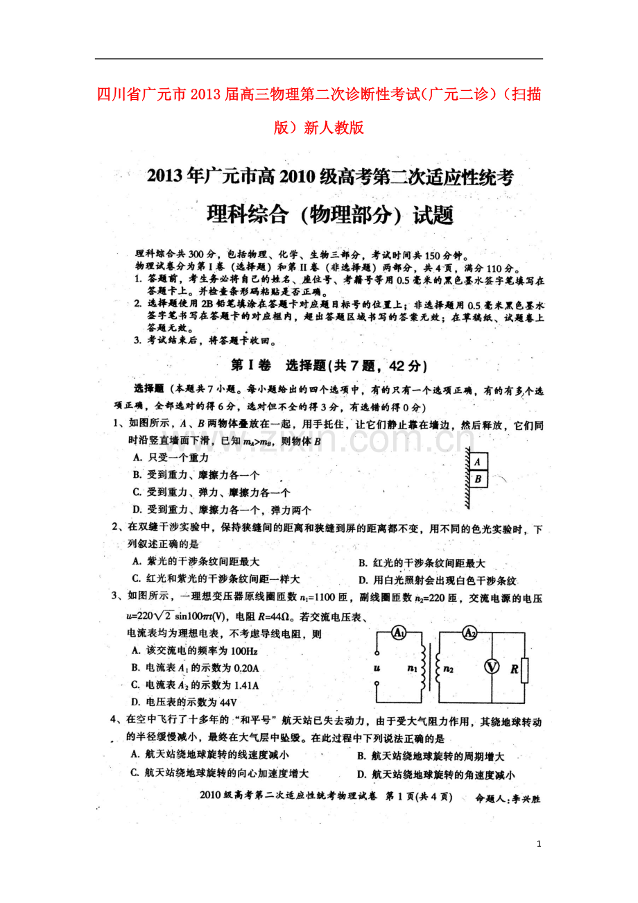 四川省广元市高三物理第二次诊断性考试(广元二诊)(扫描版)新人教版.doc_第1页