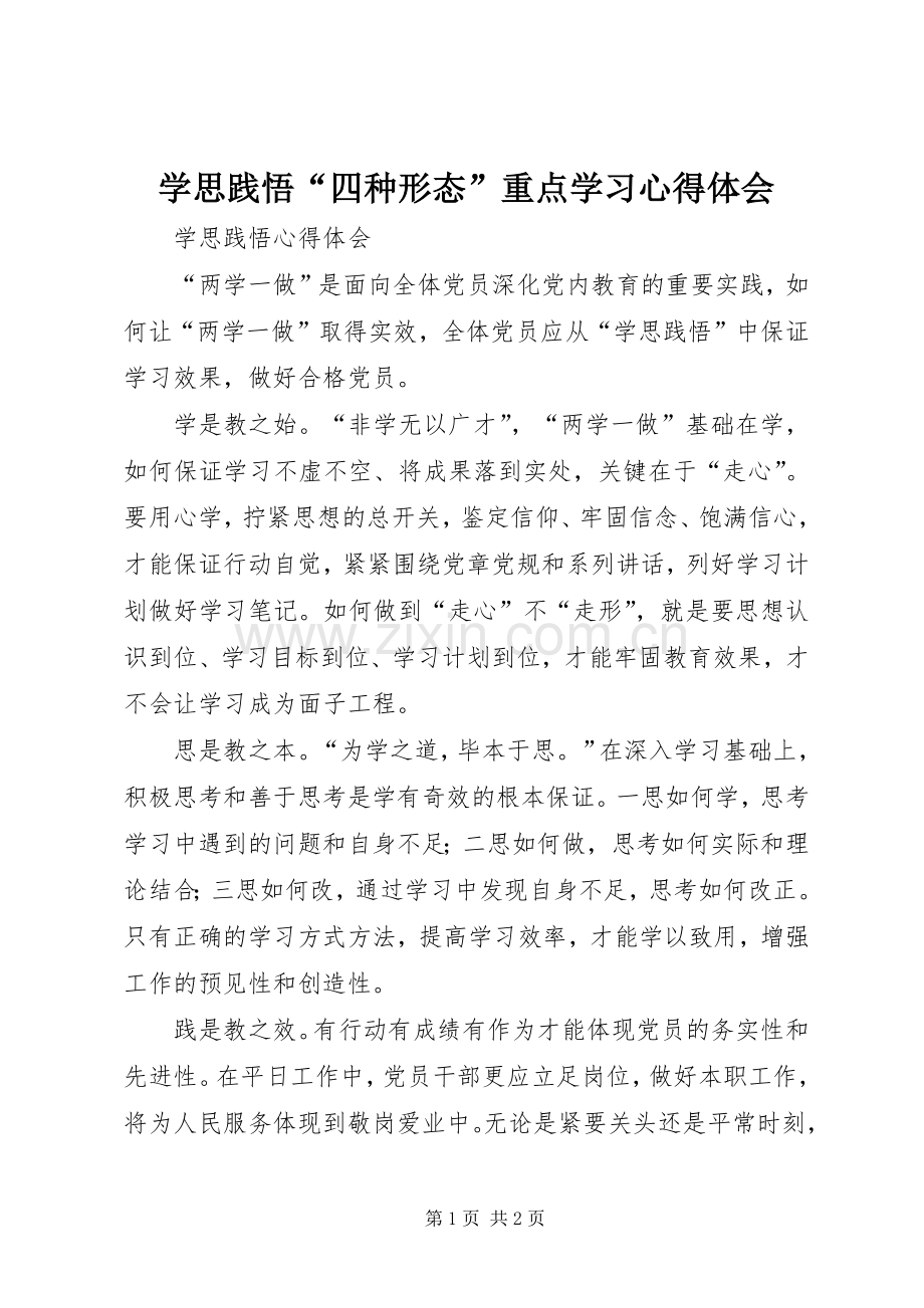 学思践悟“四种形态”重点学习体会心得.docx_第1页