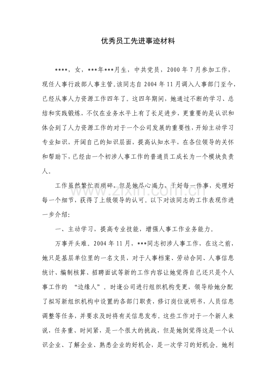 人事工作者优秀员工先进事迹材料.docx_第1页