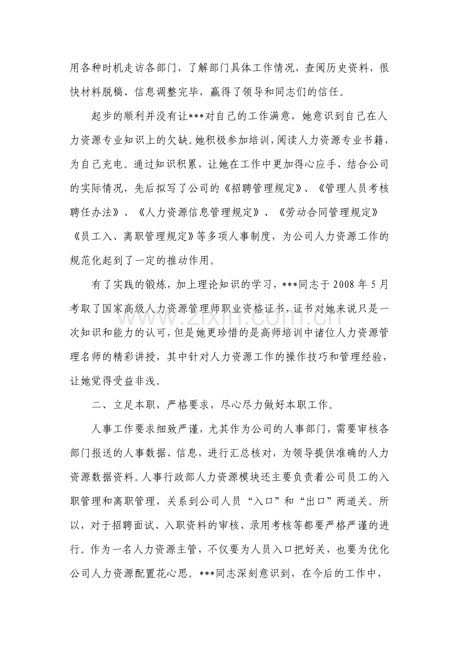 人事工作者优秀员工先进事迹材料.docx_第2页