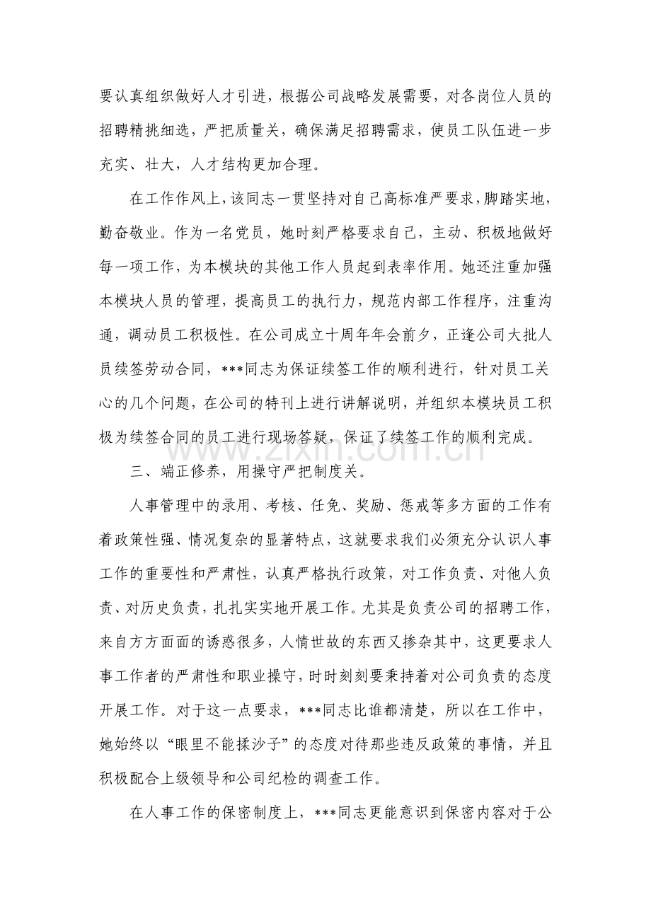 人事工作者优秀员工先进事迹材料.docx_第3页