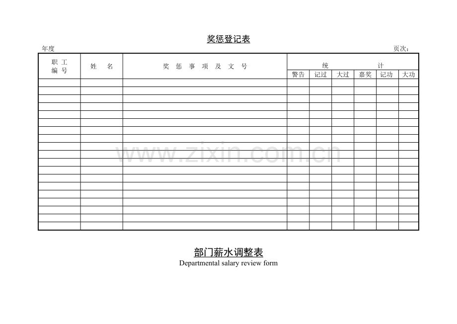 公司企业奖惩登记表.doc_第1页