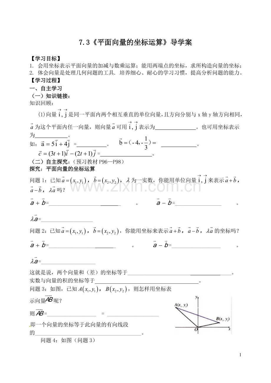 《平面向量的坐标运算》导学案.doc_第1页