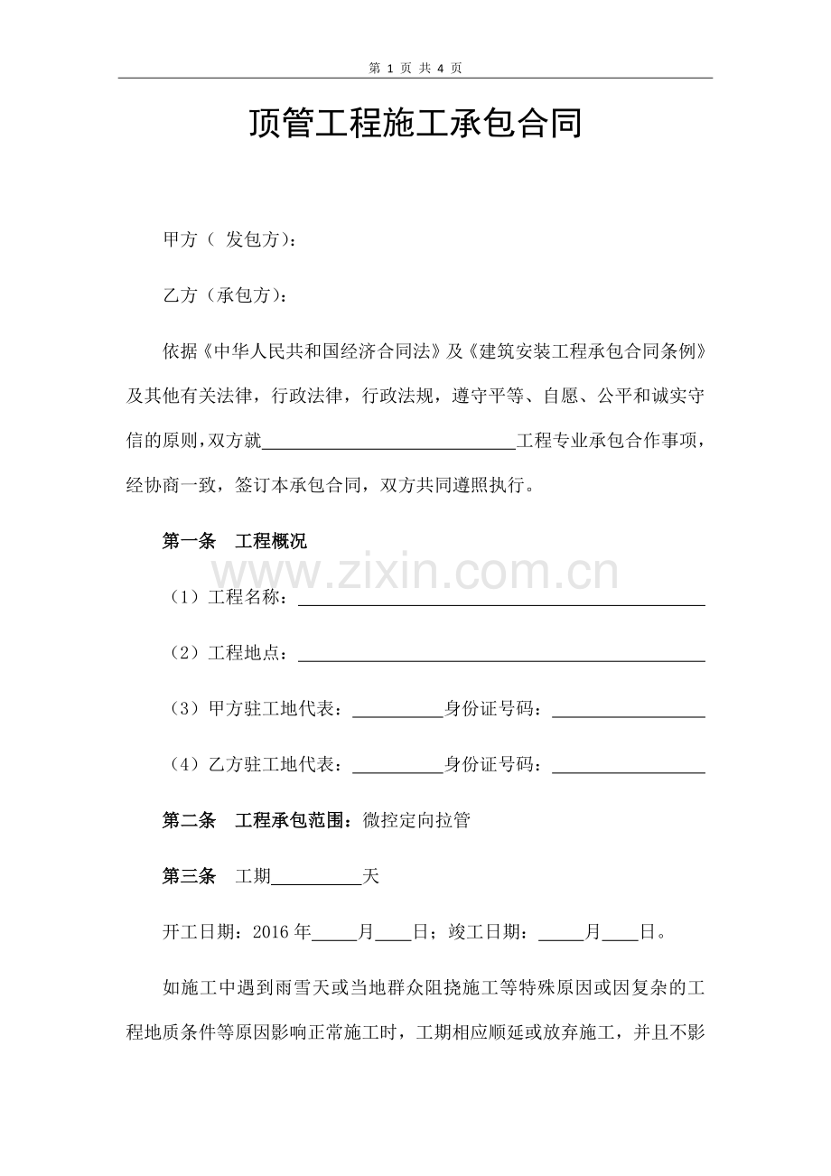 顶管工程施工承包合同.docx_第1页