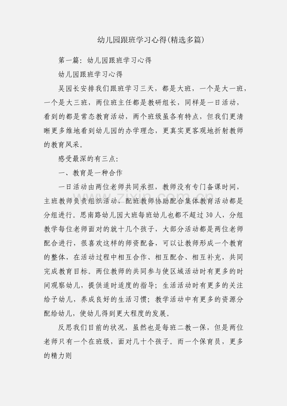 幼儿园跟班学习心得(多篇).docx_第1页