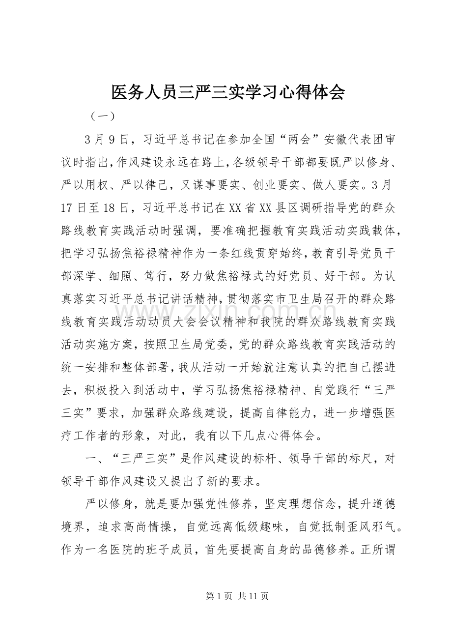 医务人员三严三实学习体会心得.docx_第1页