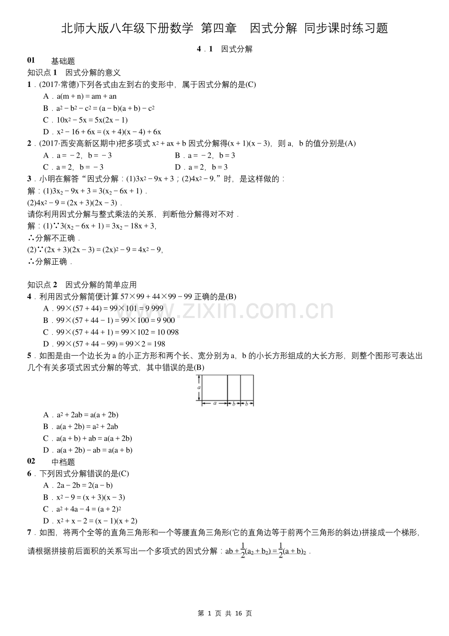 北师大版八年级下册数学-第四章-因式分解-同步课时练习题(含答案).docx_第1页