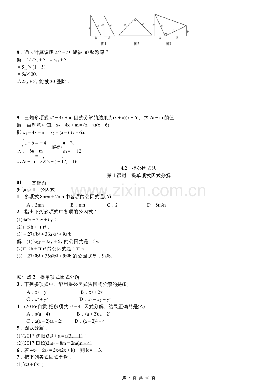 北师大版八年级下册数学-第四章-因式分解-同步课时练习题(含答案).docx_第2页