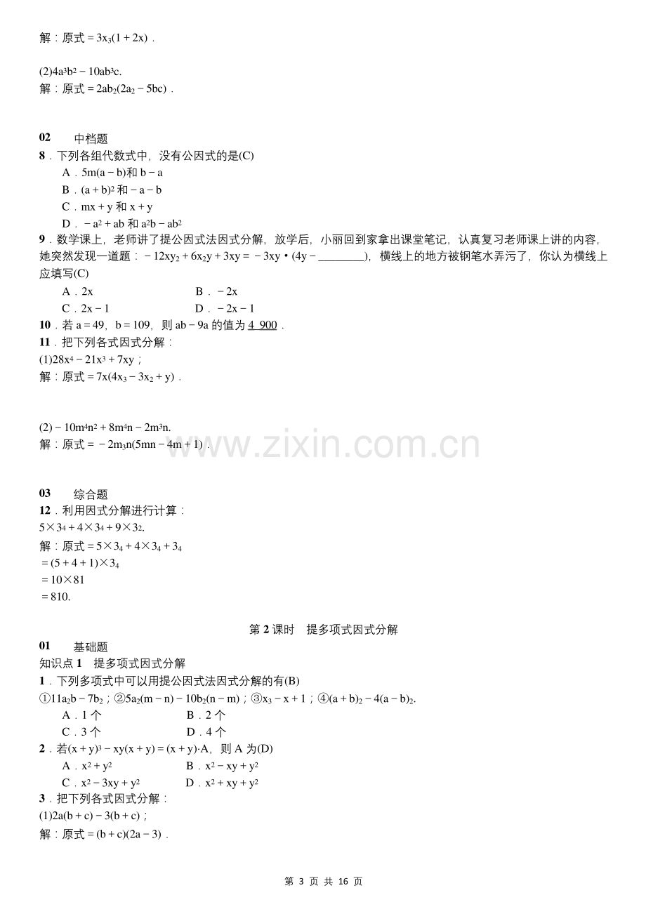 北师大版八年级下册数学-第四章-因式分解-同步课时练习题(含答案).docx_第3页