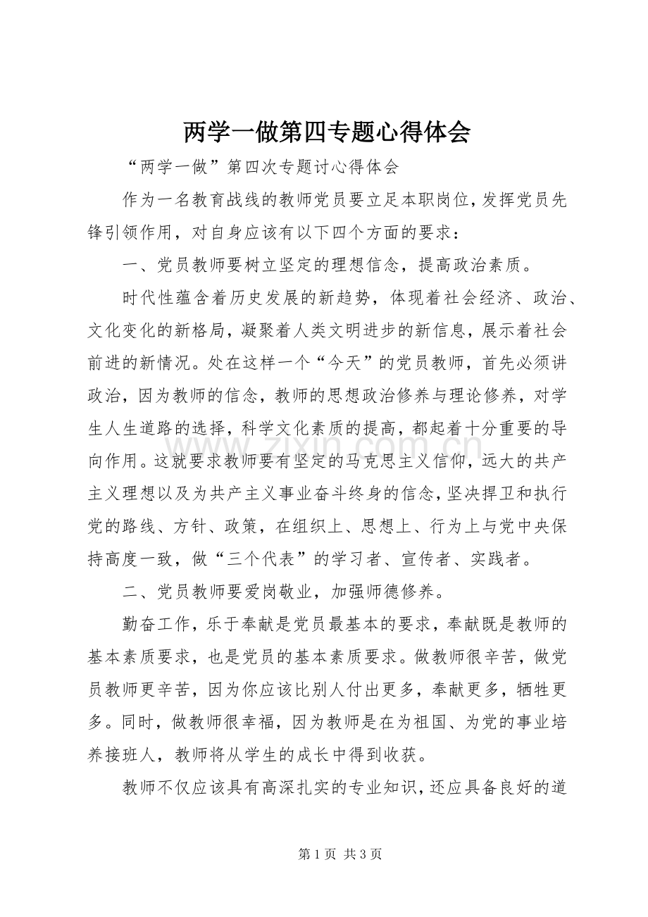 两学一做第四专题体会心得.docx_第1页