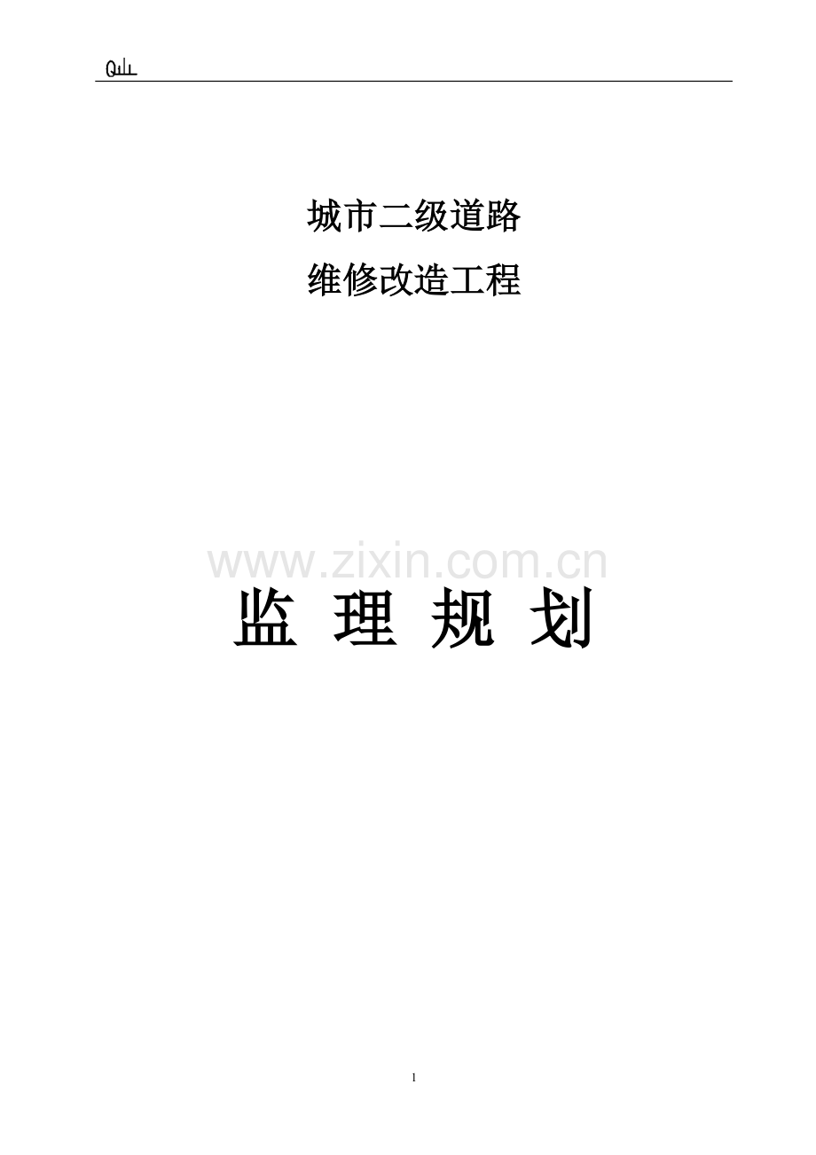 城市道路改造工程监理规划.doc_第1页