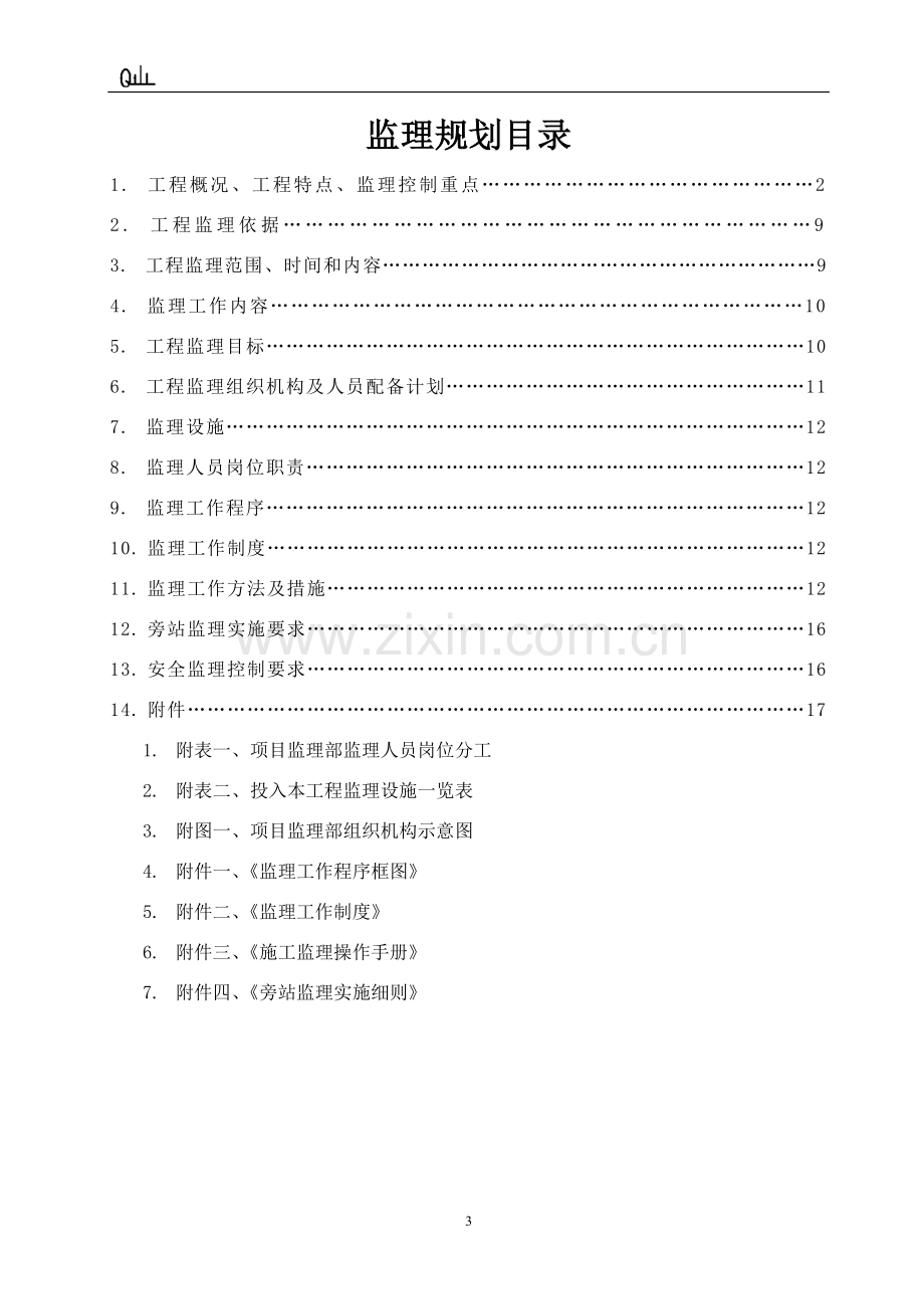 城市道路改造工程监理规划.doc_第3页