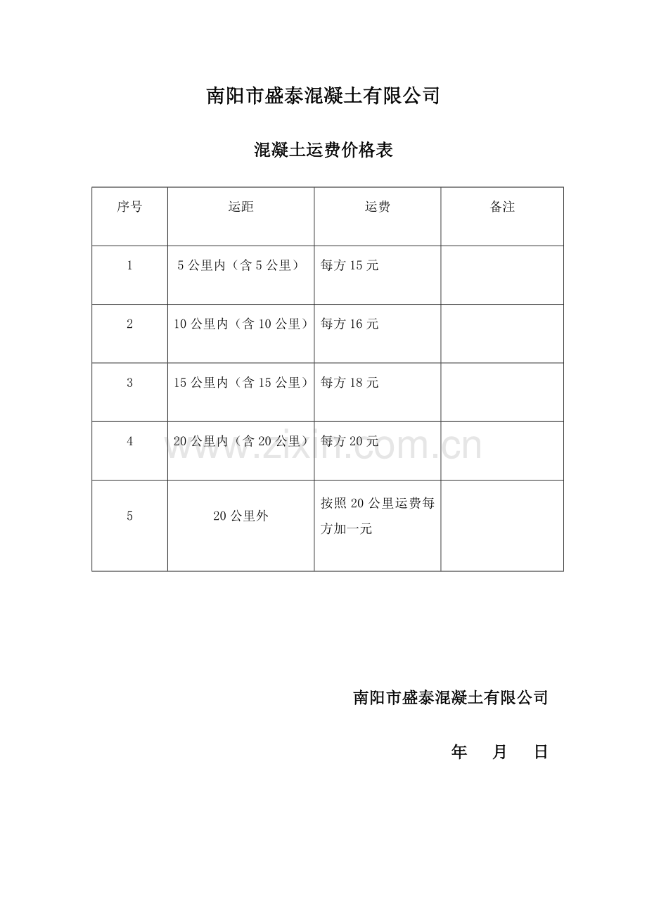 混凝土运输承揽协议.doc_第3页