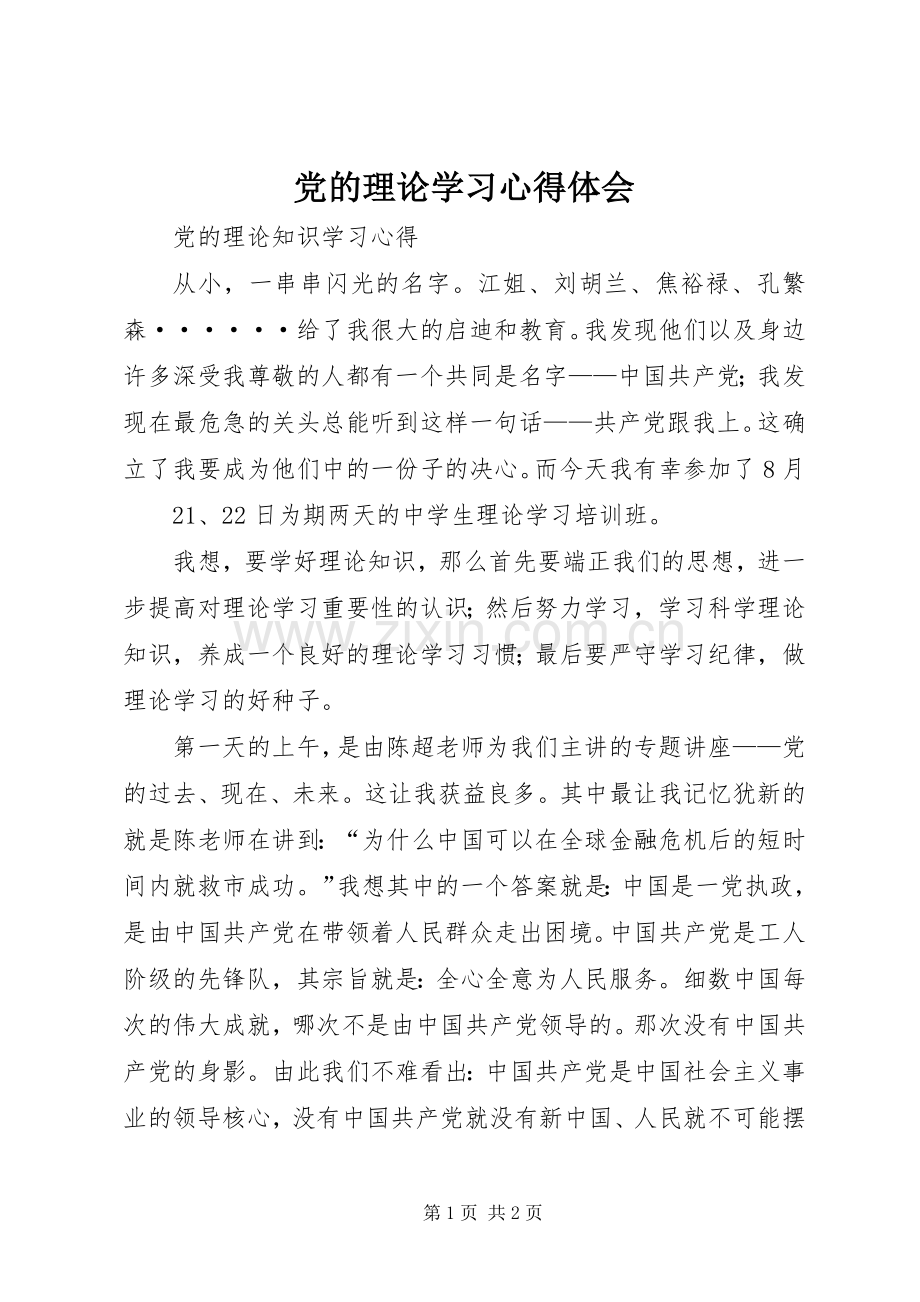 党的理论学习体会心得3.docx_第1页