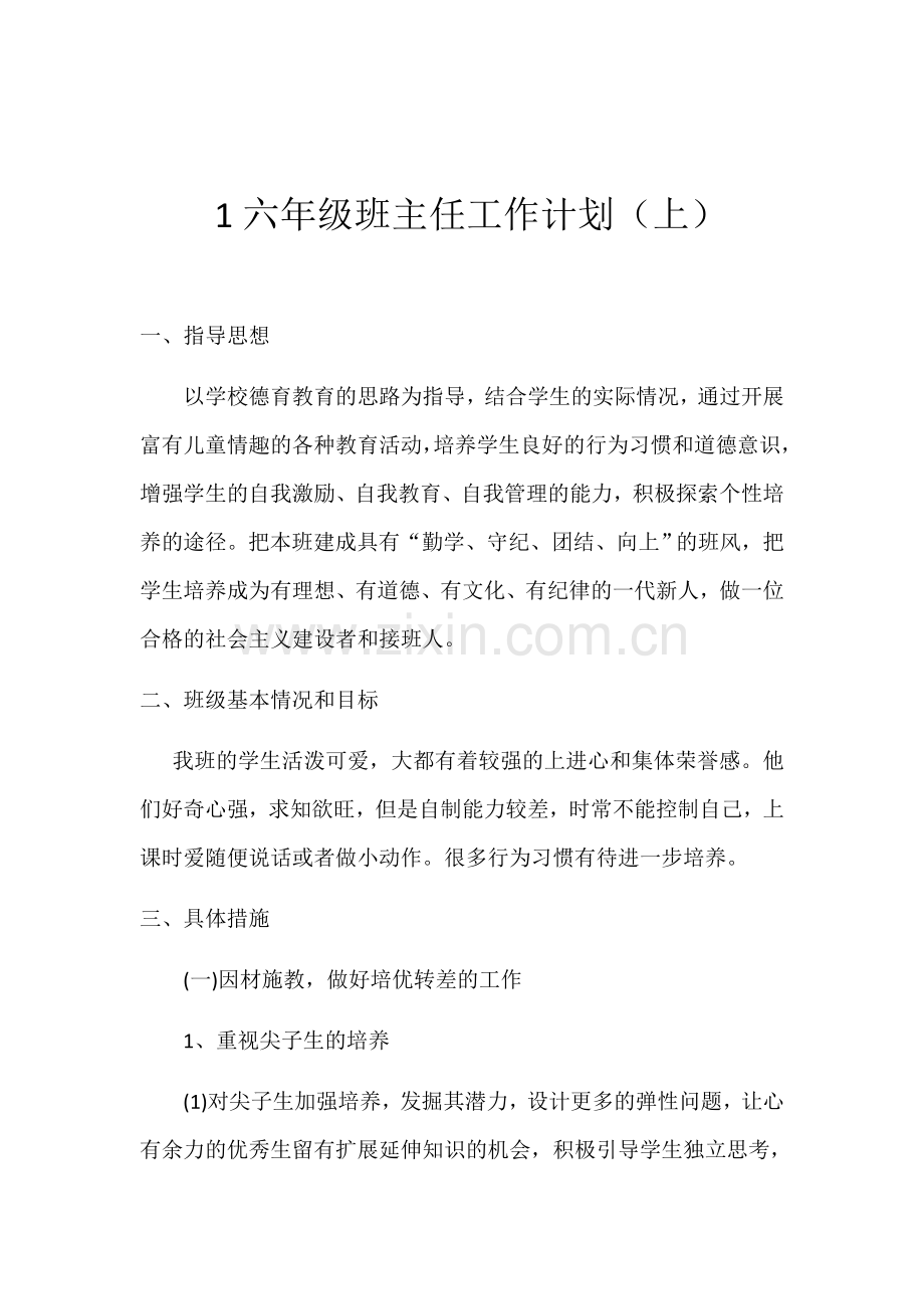 六年级班主任工作计划.docx_第1页