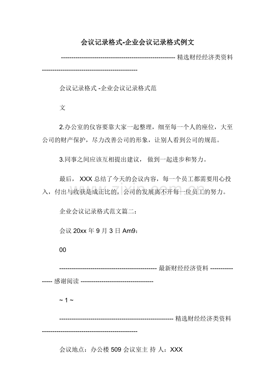 会议记录格式-企业会议记录格式例文.docx_第1页