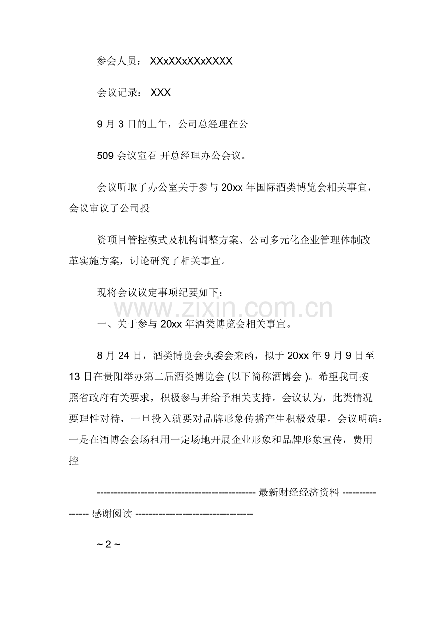 会议记录格式-企业会议记录格式例文.docx_第2页