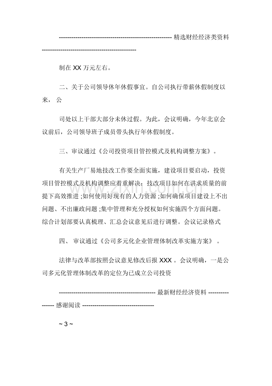 会议记录格式-企业会议记录格式例文.docx_第3页