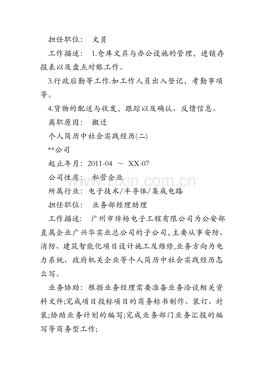 个人简历中社会实践经历怎么写.doc_第2页