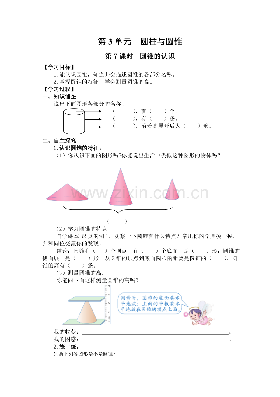 六年级下册数学第7课时--圆锥的认识公开课教案教学设计.doc_第1页