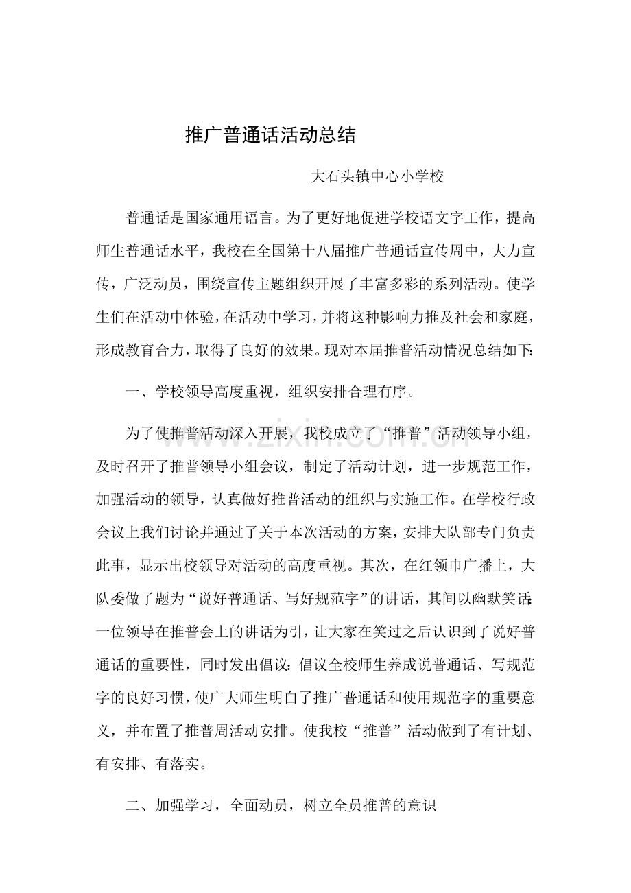 推广普通话活动总结.docx_第1页