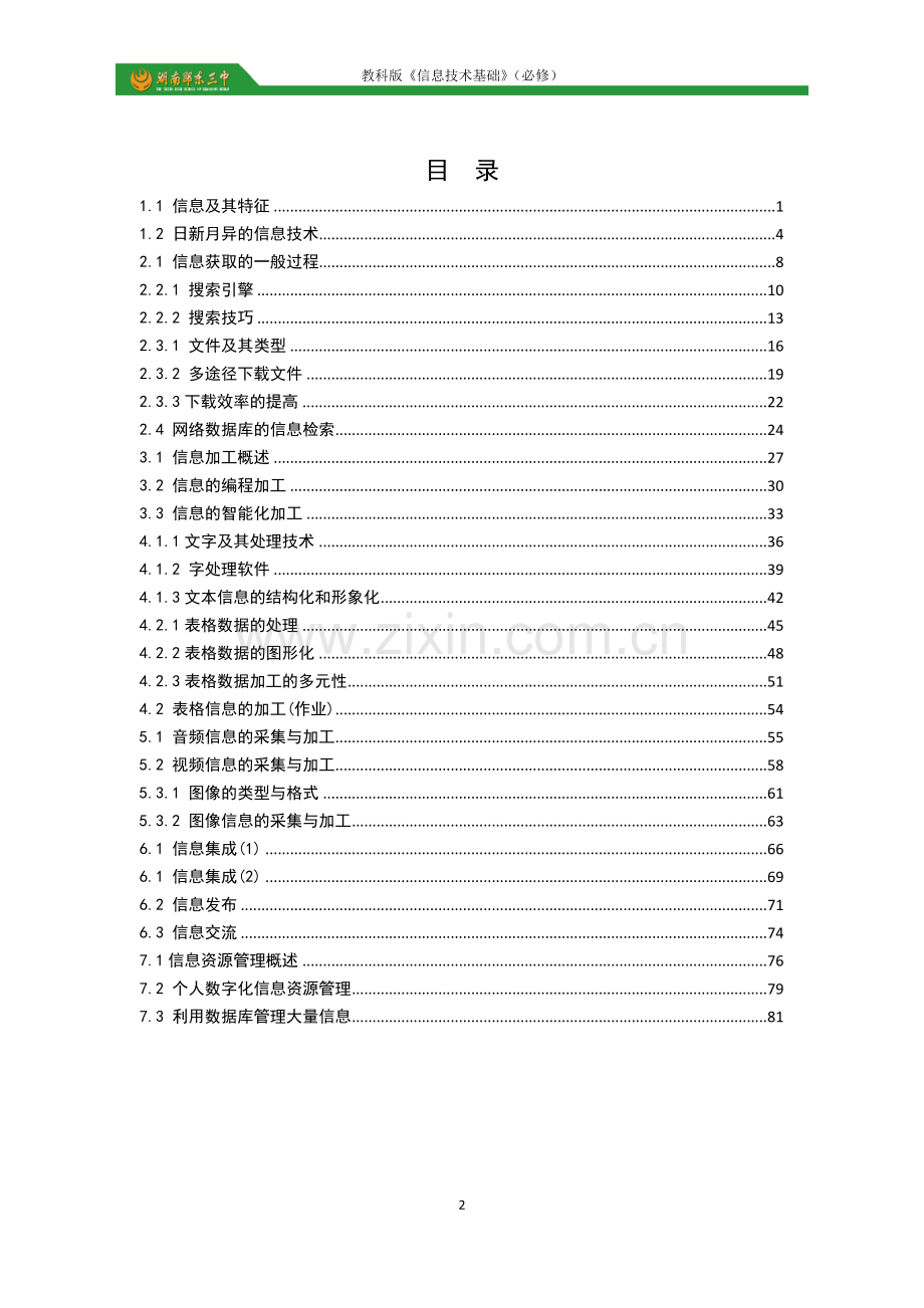 高中信息技术教学设计：信息技术基础(教科版2017).docx_第2页