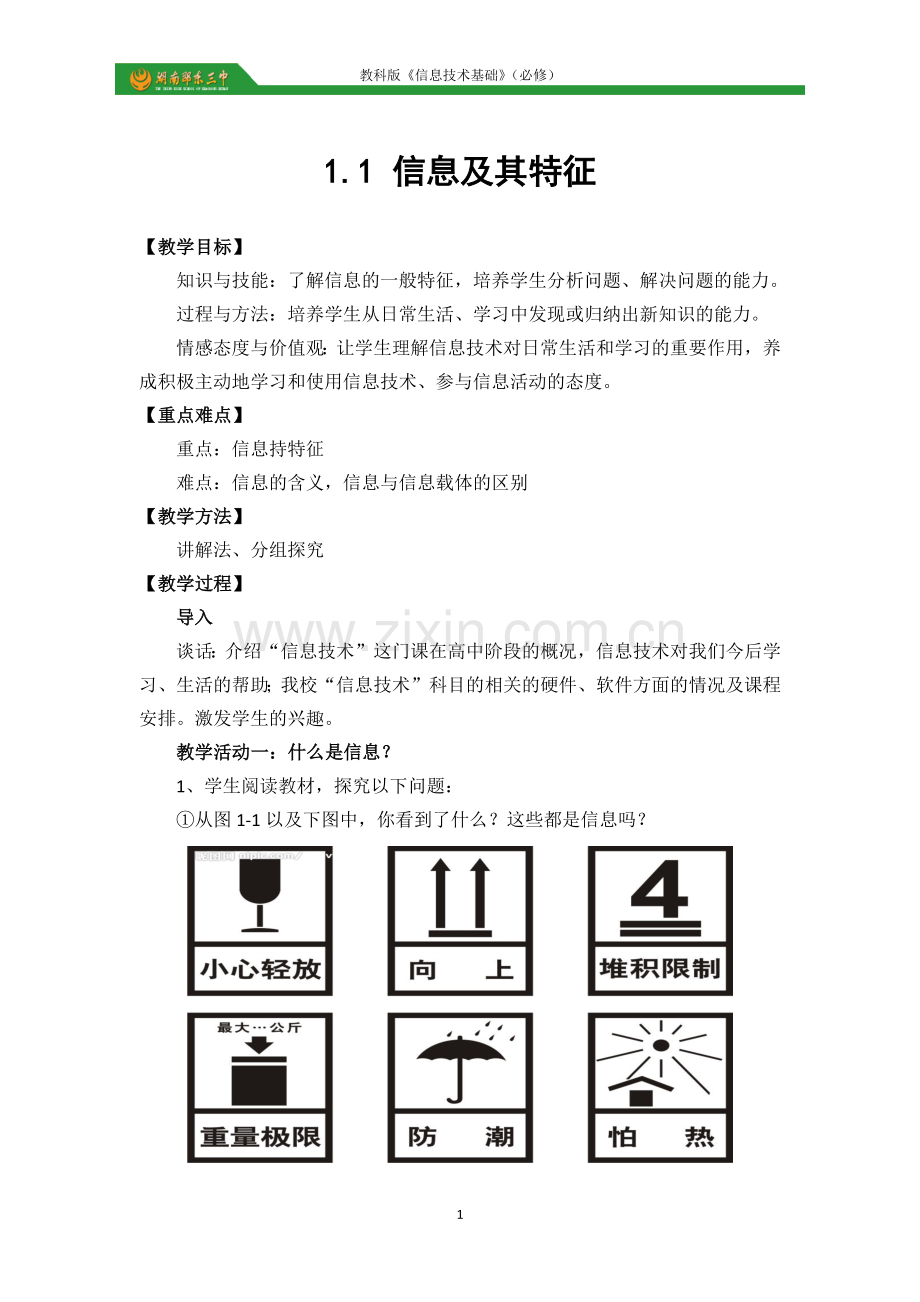 高中信息技术教学设计：信息技术基础(教科版2017).docx_第3页