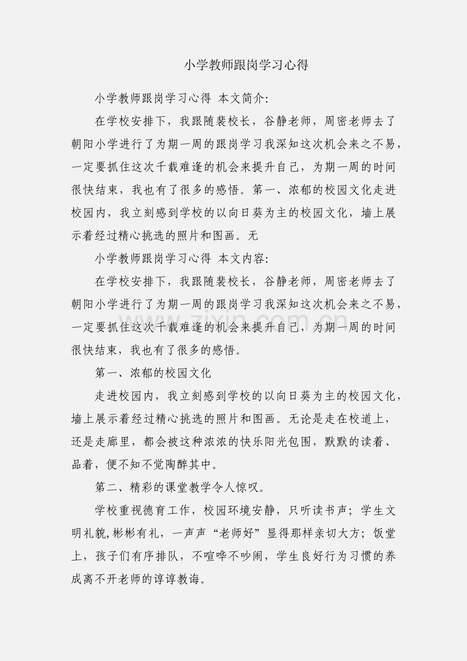 小学教师跟岗学习心得.docx_第1页