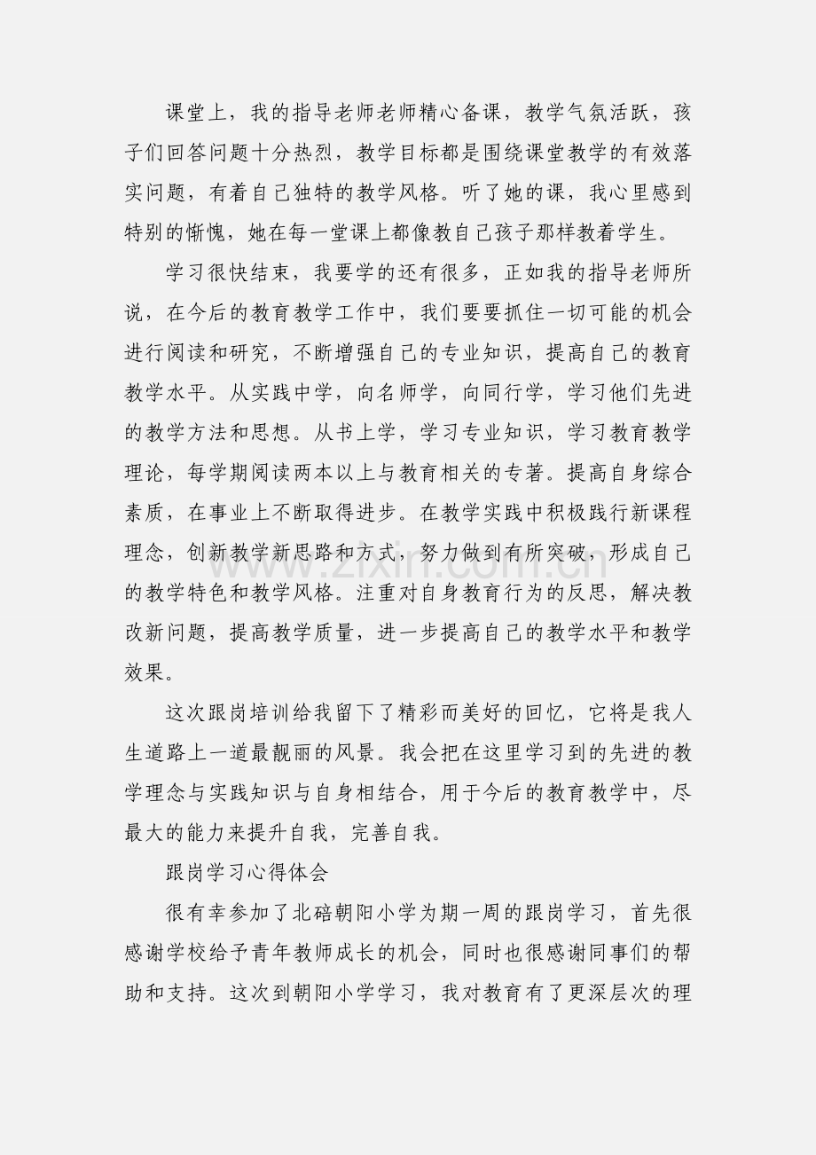 小学教师跟岗学习心得.docx_第2页