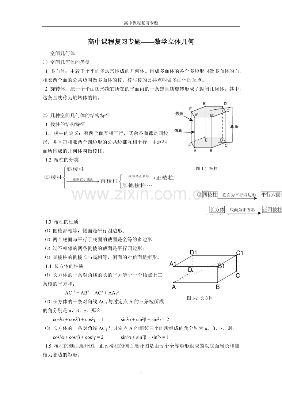 高中数学立体几何知识点复习总结.doc_第1页