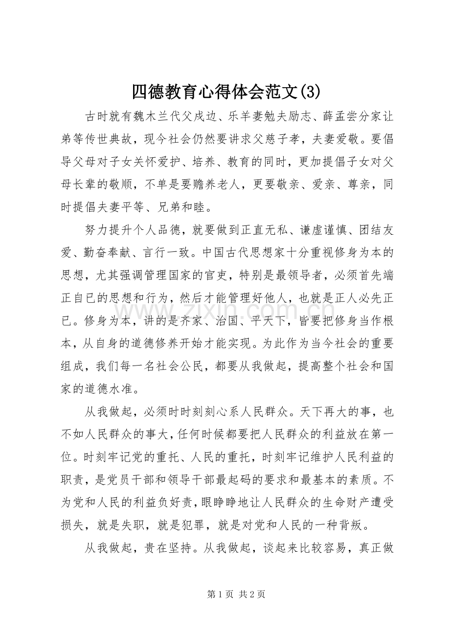 四德教育体会心得范文(3).docx_第1页