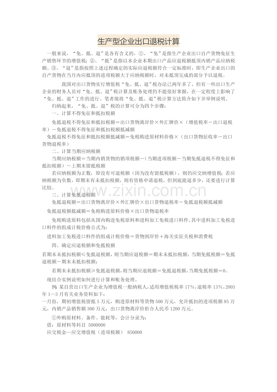 生产型企业出口退税计算.doc_第1页