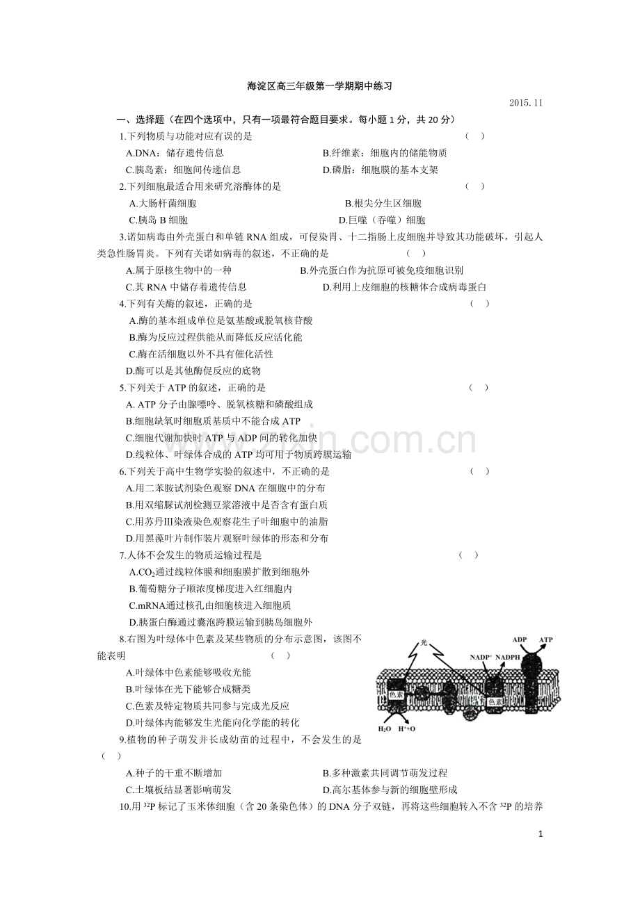 2015-2016海淀区高三年级第一学期期中考试生物试题及答案.doc_第1页