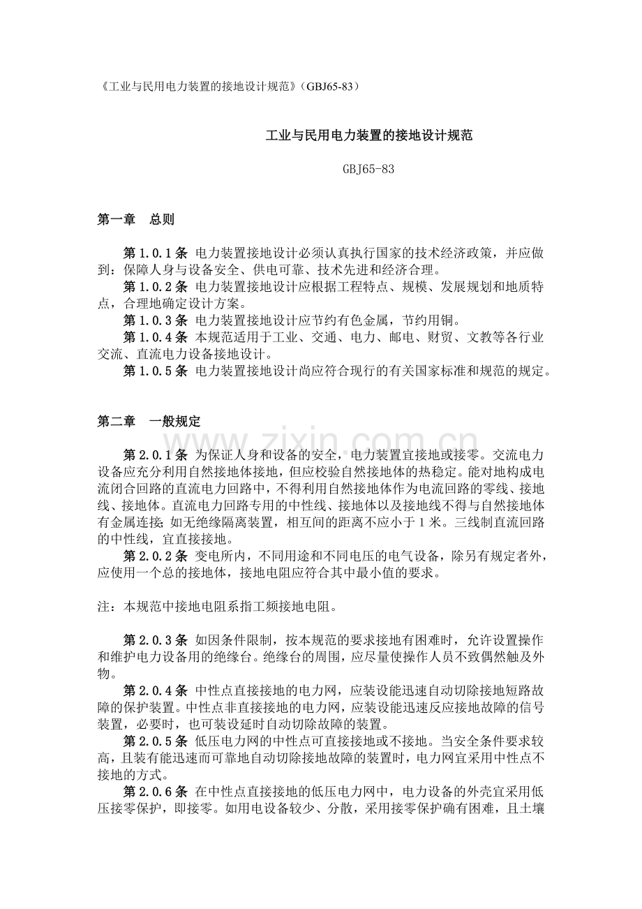 《工业与民用电力装置的接地设计规范》(GBJ65-83).doc_第1页