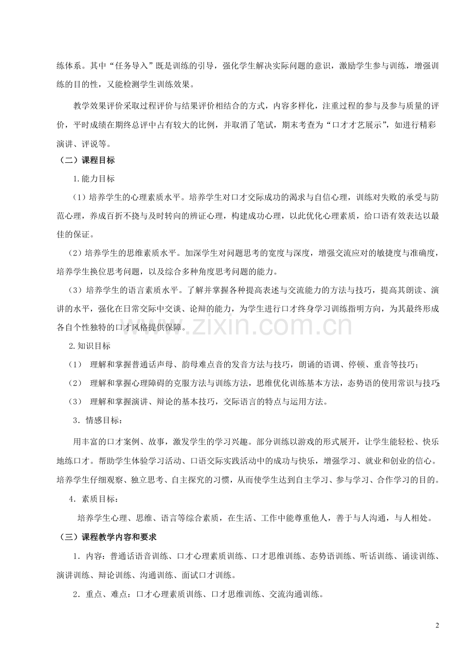 《演讲与口才》课程整体教学设计.doc_第2页