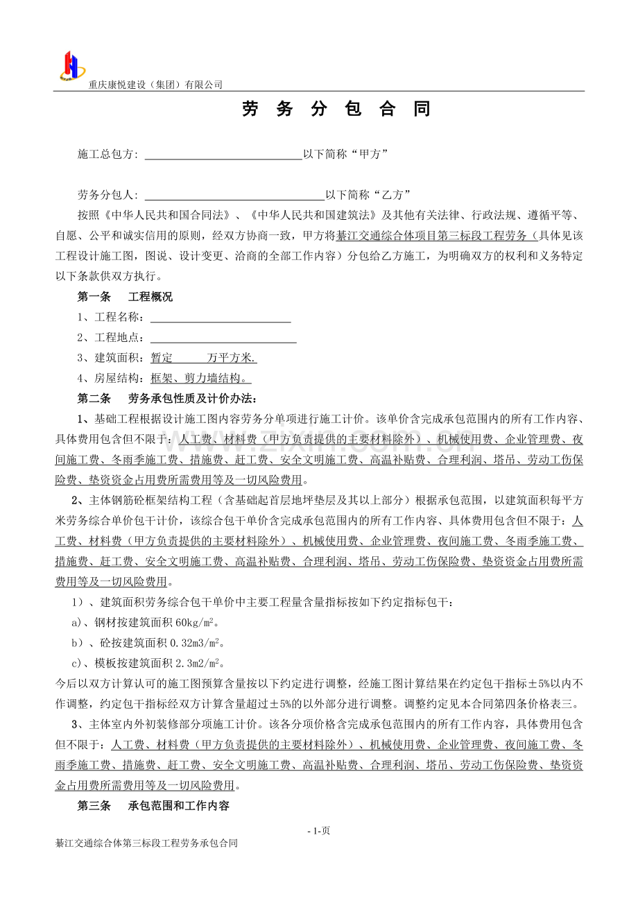 房屋建筑劳务合同.doc_第1页