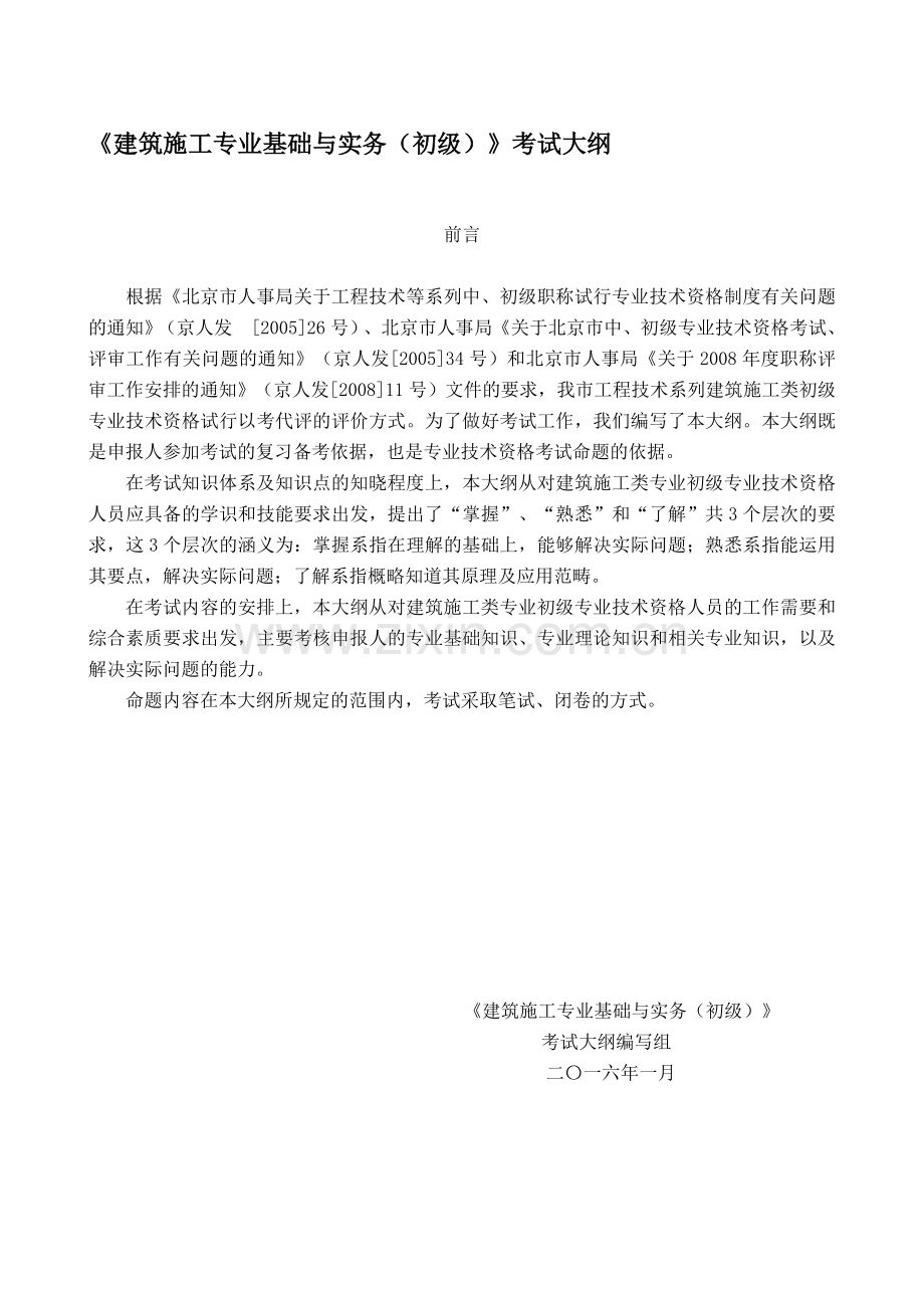 2016年建筑助理工程师考试大纲及复习资料.doc_第1页