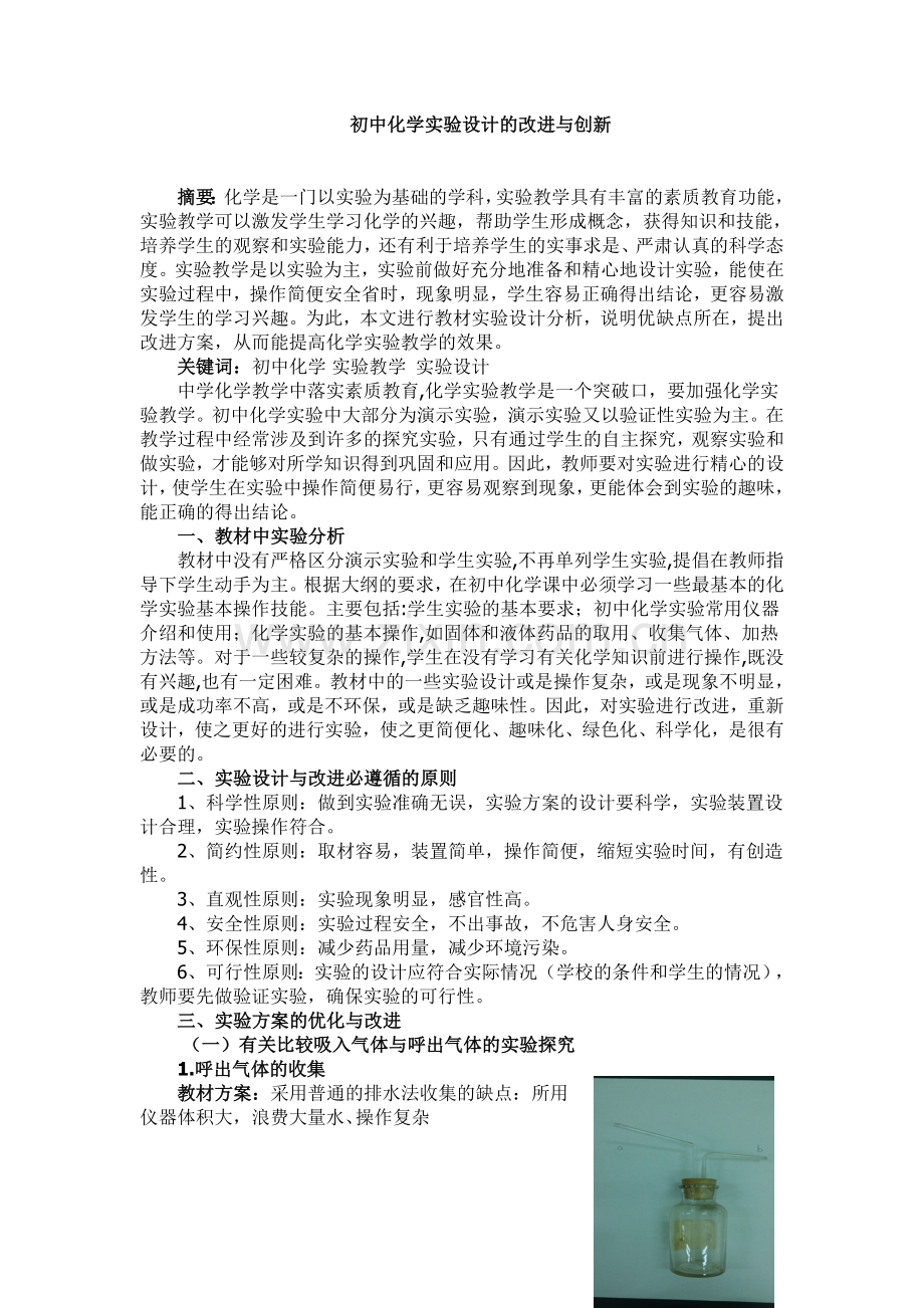 初中化学实验设计的改进与创新.doc_第1页