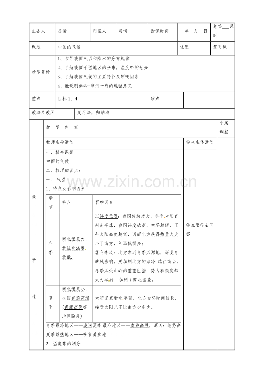 (湘教版)八年级上册复习教案：20中国的气候.doc_第1页