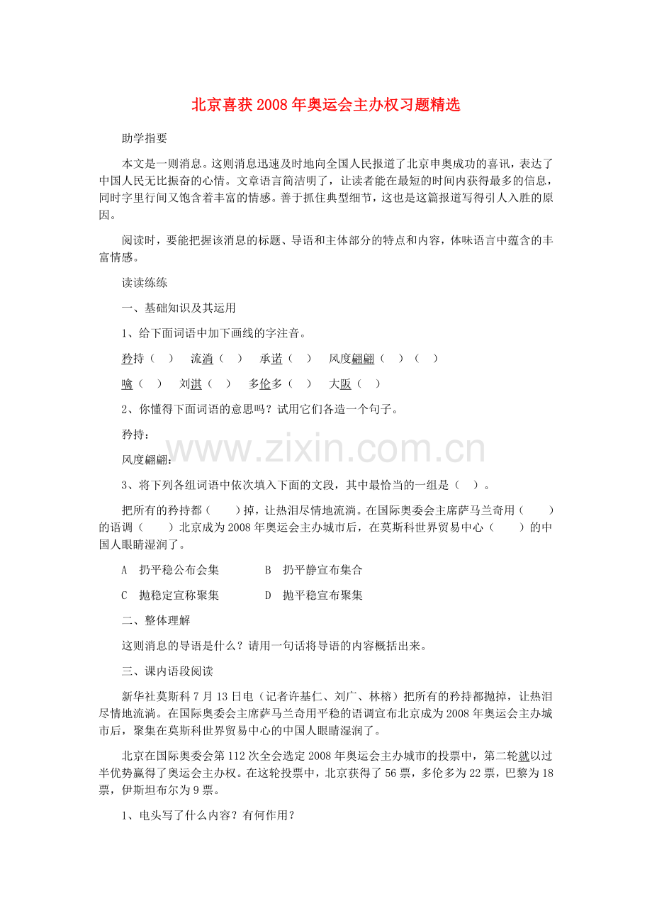 语文版初中语文八上《北京喜获年奥运会主办权》-(七).doc_第1页