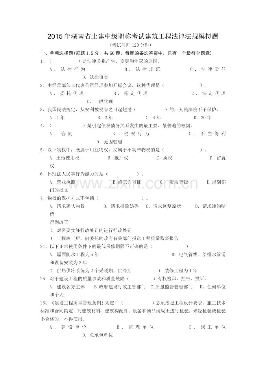 2015年湖南省土建中级职称考试建筑工程法律法题.doc_第1页