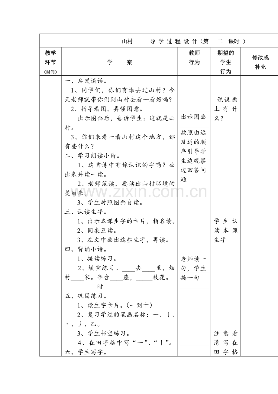 山村第二课时导学案.doc_第1页