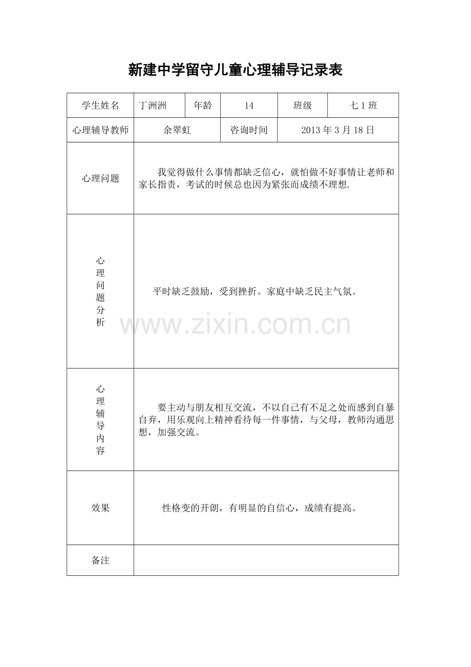 留守儿童心理辅导记录表.docx_第2页