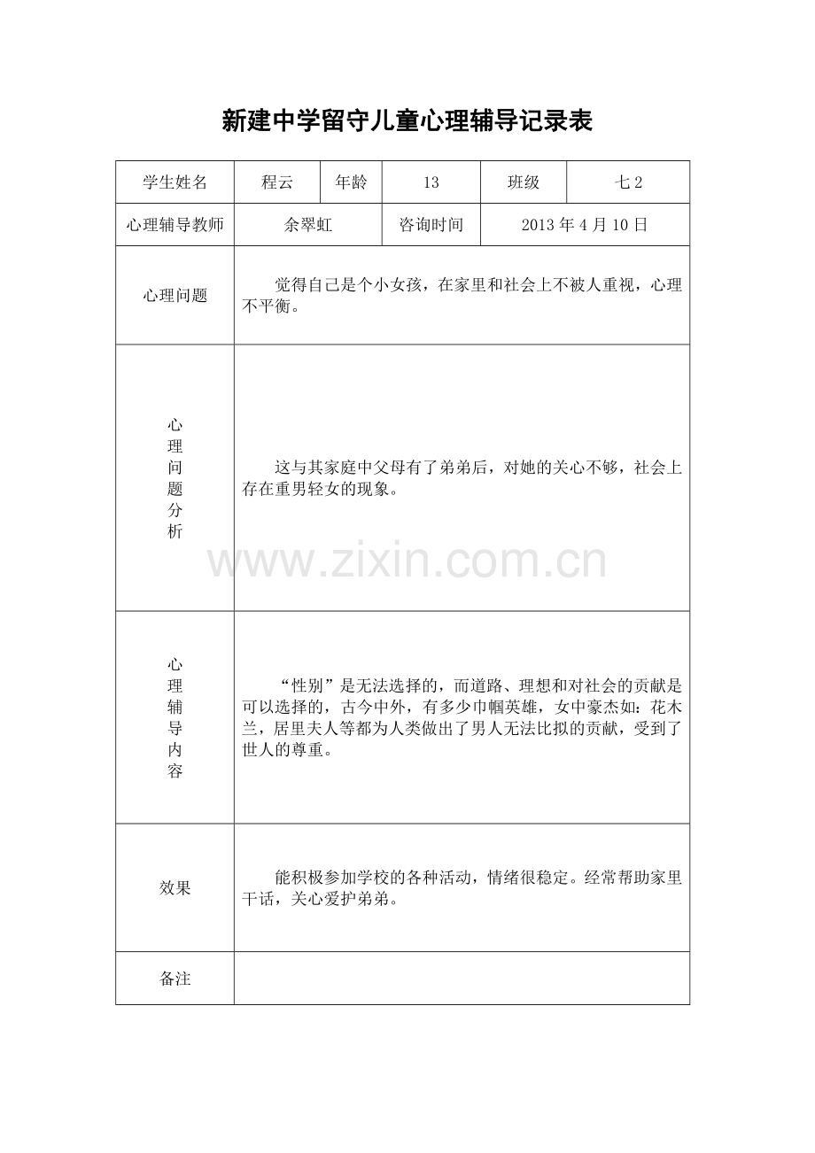 留守儿童心理辅导记录表.docx_第3页