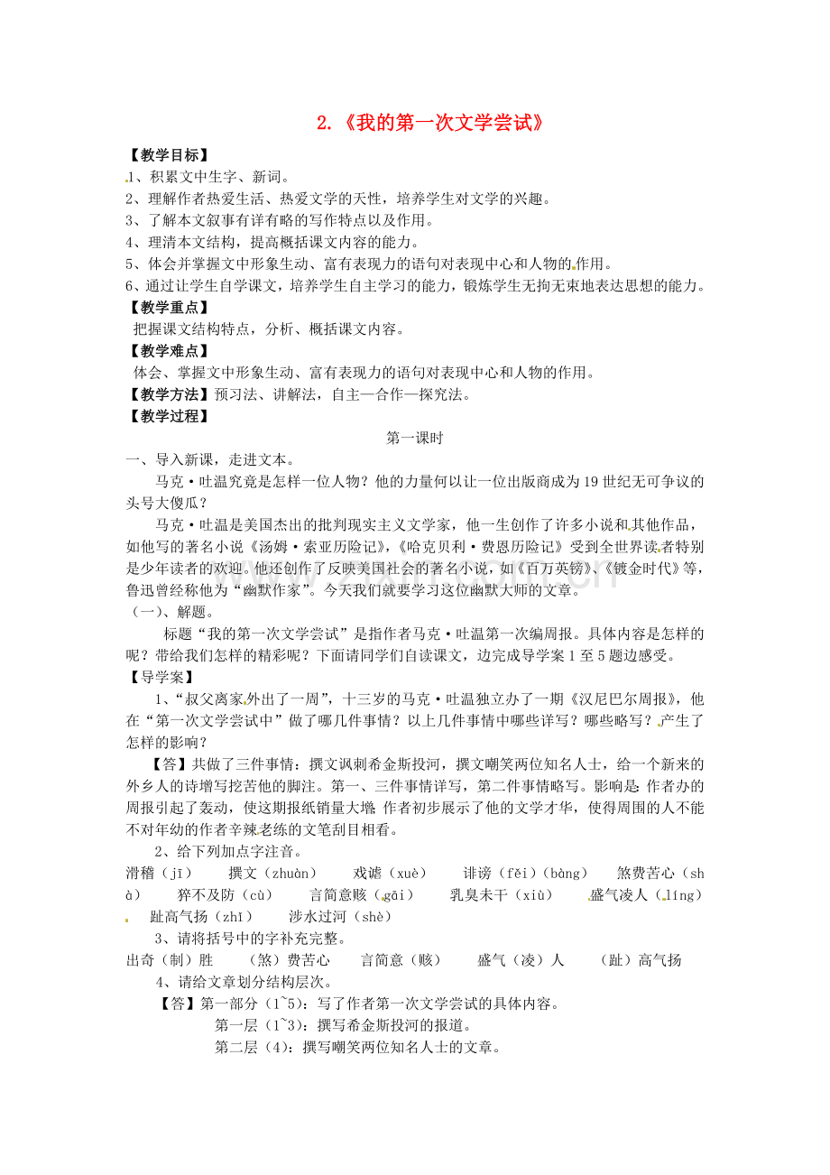 语文版初中语文七上《我的第一次文学尝试》-(七).doc_第1页